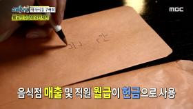 헌금으로 사용되는 음식점 매출과 직원 월급, MBC 210206 방송