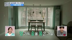 [선공개] 양세형과 이소연이 반한 숲을 품은 거실~♡, MBC 210207 방송