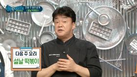 다음 주 요리 '설날 떡볶이 '👨‍🍳, MBC 210206 방송