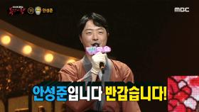 '이판사판'의 정체는 트로트의 민족 우승자 안성준!, MBC 210207 방송