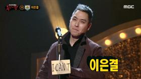 '엽서'의 정체는 일루셔니스트 이은결!, MBC 210207 방송