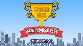 《스페셜》 핑민 하우스 MBC 20210207 방송