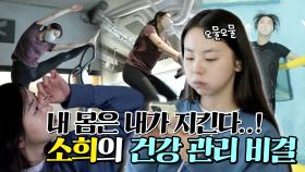 《스페셜》 내 몸은 내가 지킨다! 소희의 건강 관리 비결 , MBC 210205 방송