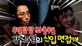 《스페셜》 우당탕탕 좌충우돌 강력3팀의 신입 면접기!, MBC 210207 방송