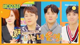 [비디오스타 236회] 또 다른 적성을 찾은 이들의 왁자지껄 비스 나들이~! 4인 4색의 매력에 눈, 귀 꿀잼 예약!