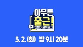 [티저] 3월 2일 밤 9시 20분 첫 출근👨‍💼😉밥벌이 브이로그 아무튼 출근!, MBC 210302 방송