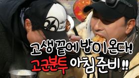 《스페셜》 고생 끝에 밥이 온다! 정환&선홍의 고군분투 아침 준비도전~!, MBC 210208 방송