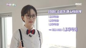 우리말 탐정 - 나지막이, 느지막이, MBC 210210 방송