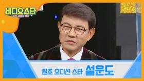 알고 보면 설운도가 원조 오디션 스타?!