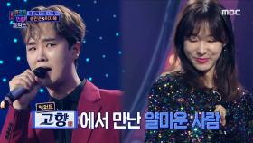 송민준 & 이지혜가 부르는 '얄미운 사람'♪♬, MBC 210211 방송
