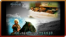 [다시보는 서프라이즈] 발굴 당시 얼음 공주의 저주를 경고했는데…! MBC20111106방송