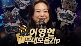 《클린버전》 가왕 👑'보물상자' 이영현의 무대모음.zip, MBC 210131 방송