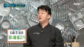 다음 주 요리 '콩나물 불고기'👍, MBC 210213 방송
