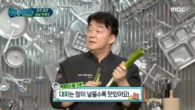 백파더피셜♨ 떡볶이에서 제일 중요한 재료는 파!?, MBC 210213 방송