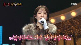 '형수님'의 정체는 가수 김나영!, MBC 210214 방송
