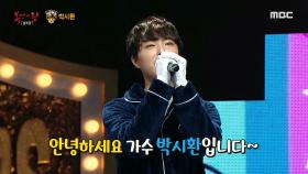 '집콕'의 정체는 가수 박시환!, MBC 210214 방송