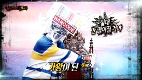 ＜새로운 가왕 바코드와 막강한 도전자들!＞ 복면가왕 295회 예고, MBC 210214 방송