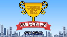 《스페셜》 공복 하우스, MBC 210214 방송