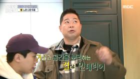 현주엽이 반한 컬러 인테리어! 거실과 공간 분리 OK~, MBC 210214 방송