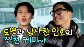 《스페셜》 도연과 남사친 인호의 찐친 케미~! , MBC 210212 방송