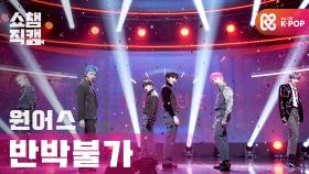 [쇼챔직캠] 원어스 - 반박불가 (ONEUS - No diggity) l #쇼챔피언 l EP.382