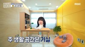 의뢰인을 위한 공간 분리! 양세형이 소개하는 노랑나랑 하우스!, MBC 210214 방송