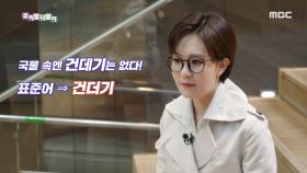 우리말 탐정 - 건데기/ 건더기, MBC 210215 방송