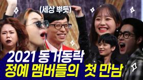 《스페셜》 예능의 신,구 정예 멤버들이 드디어 한자리에 모였다!! 2021 동거동락!👨 👩 👧 👦, MBC 210213 방송