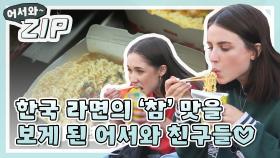 [어서와ZIP] 한국 라면의 '참' 맛을 알게 된 어서와 친구들♡ l #어서와한국은처음이지