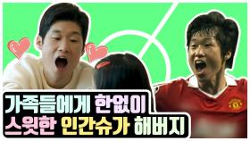 《스페셜》 ⚽가족들에게 정말 스윗한 해버지 박지성⚽ 육아마저도 월클! 역시 대한민국 레전드, MBC 210214 방송