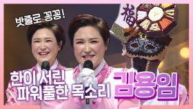 《스페셜》 사랑의 밧줄로 꽁꽁! 트로트계 라이브 여왕👑 김용임의 한이 서린 파워풀한 무대!, MBC 210214 방송
