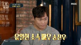 뼈그맨 유세윤과 배우 송진우가 갑을 관계(?)로 발전한 계기는?, MBC 210216 방송