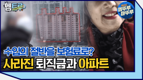 [엠뚜루마뚜루] 아버지가 사준 아파트를 빼앗겨 반지하에 살게 된 여인 #엠뚜루마뚜루 #엠트루 (MBC 210206 방송)