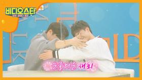 이루 X 미르 비스에서 9년 만에 상봉?!