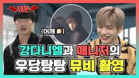 《스페셜》 어깨 추돌 사고와 배드신(?)이 난무한 강다니엘과 매니저의 우당탕탕 뮤비 촬영, MBC 210213 방송