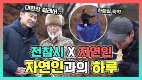 《스페셜》 전참시X자연인 대환장 컬래버 자연인과의 하루!, MBC 210213 방송