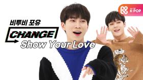 [CHANGE CAM] 비투비 포유 - Show Your Love (BTOB 4U - Show Your Love) l 주간아이돌(Weekly Idol)