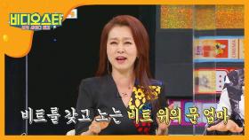 비트를 갖고 노는 문희경의 힙합 실력♪