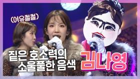 《스페셜》 애절한 OST 장인 가수🎤 김나영의 소울 넘치는 파워풀한 무대!✨, MBC 210214 방송