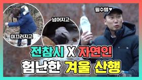 《스페셜》 전참시X자연인 in 겨울산 그들의 험난한 겨울 산행, MBC 210213 방송