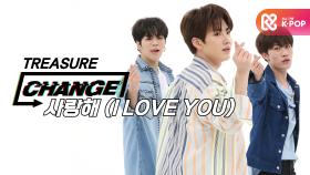 [CHANGE CAM] 트레저 - 사랑해 (TREASURE - I LOVE YOU) l 주간아이돌(Weekly Idol)