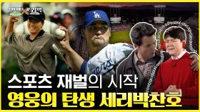 ＜소비더머니X쓰리박＞ 스포츠 재벌의 시작, 영웅의 탄생 '세리박찬호', MBC 210213 방송