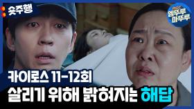 [엠뚜루마뚜루] 11-12화 #숏주행 : ＂애리를 살리기 위해 내가 뭘 하면 돼요?＂ 돌아가면서 터지는 죽음의 시한폭탄💣 (MBC201207등 방송)