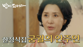 ＂궁궐의 안주인이신데~＂ 한정식집을 운영하는 김혜옥의 가족들!, MBC 210111 방송