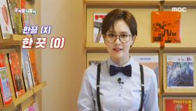 우리말 탐정 - 한끝/ 한 끗, MBC 210218 방송