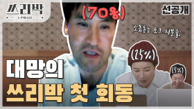 [선공개] 대망의 쓰리박 첫 회동 날! 처음 만나는 세 레전드🌟, MBC 210221 방송