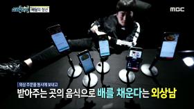 외상 주문으로 배를 채우는 한 남성!, MBC 210220 방송