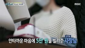 사장님들에게 돈을 빌린 외상남! SNS에 게시된 구걸글?, MBC 210220 방송