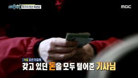 아들 같은 마음에 돈을 준 배달 기사님, MBC 210220 방송