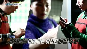 음식점 사장님들이 받은 이상한 배달 주문? , MBC 210220 방송